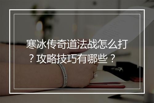 寒冰传奇道法战怎么打？攻略技巧有哪些？