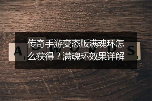 传奇手游变态版满魂环怎么获得？满魂环效果详解