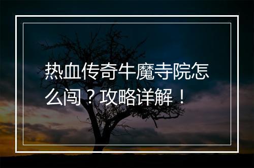 热血传奇牛魔寺院怎么闯？攻略详解！
