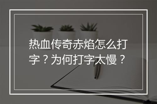 热血传奇赤焰怎么打字？为何打字太慢？