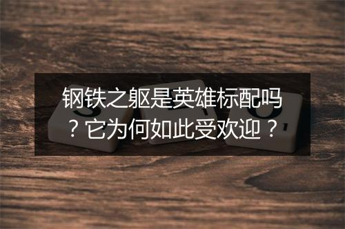 钢铁之躯是英雄标配吗？它为何如此受欢迎？