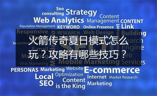 火箭传奇夏日模式怎么玩？攻略有哪些技巧？