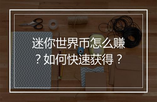 迷你世界币怎么赚？如何快速获得？