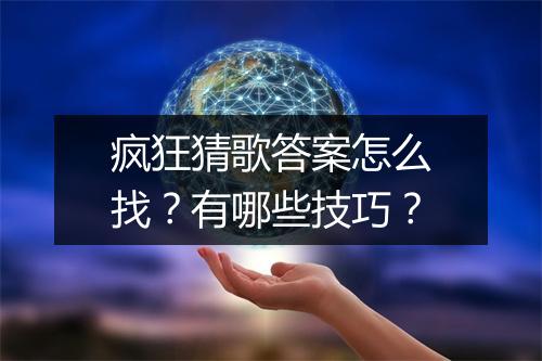 疯狂猜歌答案怎么找？有哪些技巧？
