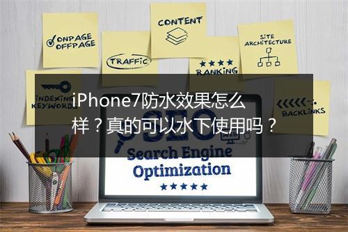 iPhone7防水效果怎么样？真的可以水下使用吗？