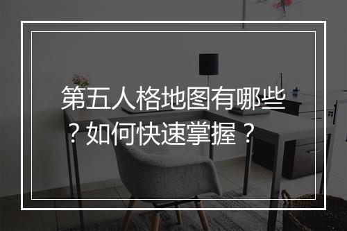 第五人格地图有哪些？如何快速掌握？