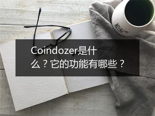 Coindozer是什么？它的功能有哪些？