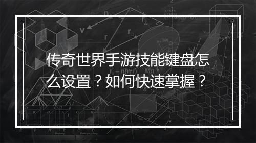 传奇世界手游技能键盘怎么设置？如何快速掌握？