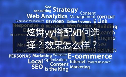 炫舞yy搭配如何选择？效果怎么样？