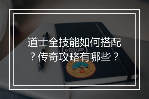 道士全技能如何搭配？传奇攻略有哪些？