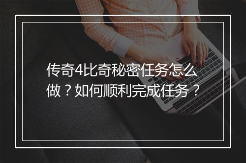 传奇4比奇秘密任务怎么做？如何顺利完成任务？