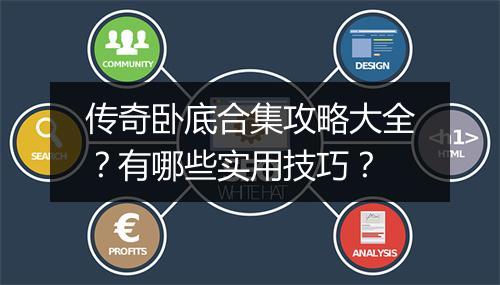 传奇卧底合集攻略大全？有哪些实用技巧？