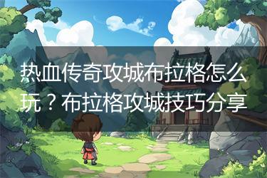 热血传奇攻城布拉格怎么玩？布拉格攻城技巧分享