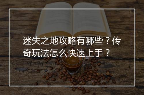 迷失之地攻略有哪些？传奇玩法怎么快速上手？