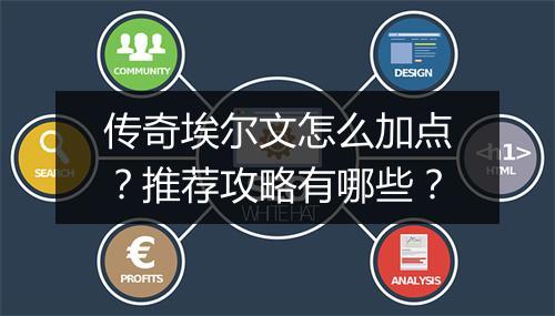 传奇埃尔文怎么加点？推荐攻略有哪些？