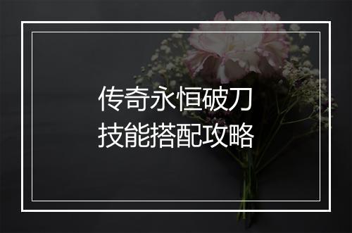 传奇永恒破刀技能搭配攻略