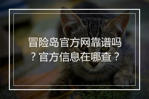 冒险岛官方网靠谱吗？官方信息在哪查？