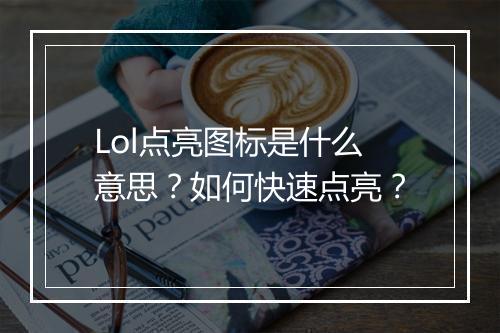 Lol点亮图标是什么意思？如何快速点亮？