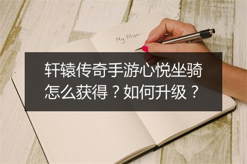 轩辕传奇手游心悦坐骑怎么获得？如何升级？