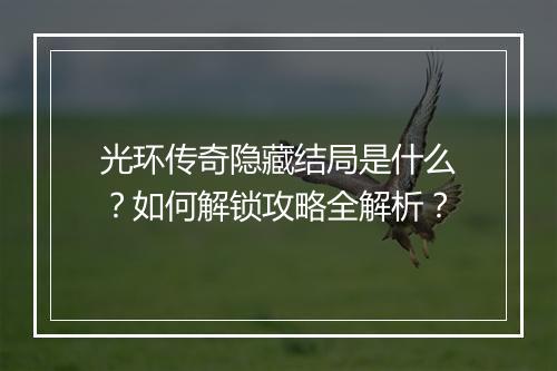 光环传奇隐藏结局是什么？如何解锁攻略全解析？