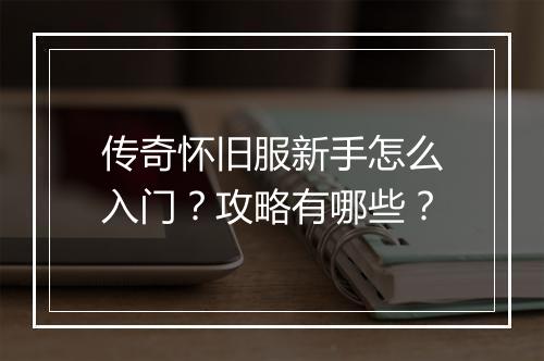 传奇怀旧服新手怎么入门？攻略有哪些？