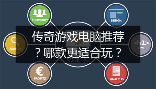 传奇游戏电脑推荐？哪款更适合玩？