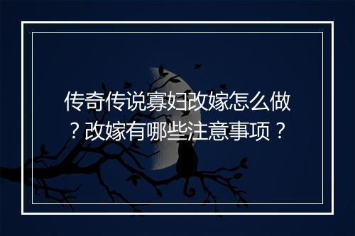 传奇传说寡妇改嫁怎么做？改嫁有哪些注意事项？