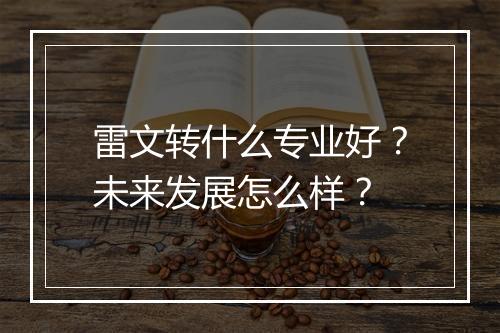 雷文转什么专业好？未来发展怎么样？