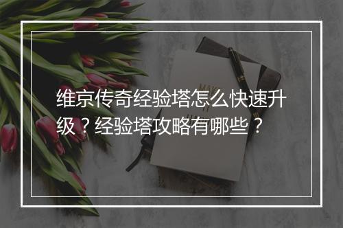 维京传奇经验塔怎么快速升级？经验塔攻略有哪些？