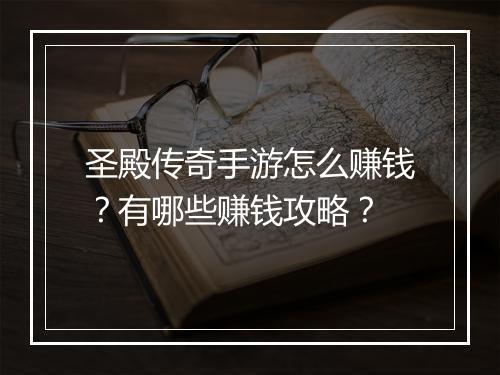 圣殿传奇手游怎么赚钱？有哪些赚钱攻略？