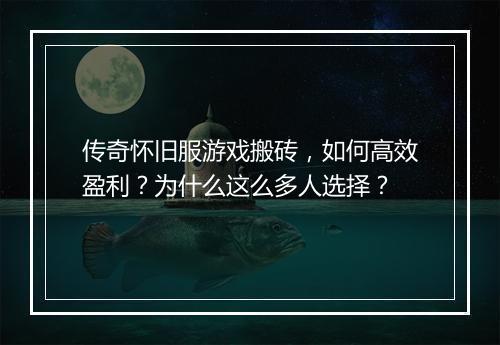 传奇怀旧服游戏搬砖，如何高效盈利？为什么这么多人选择？
