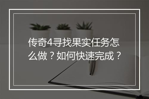 传奇4寻找果实任务怎么做？如何快速完成？
