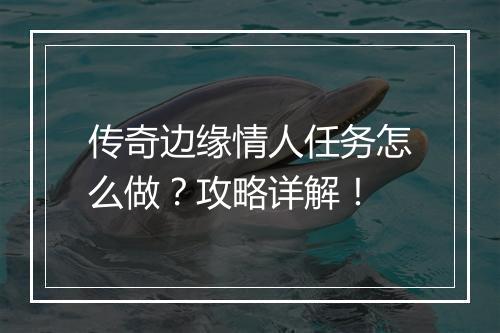 传奇边缘情人任务怎么做？攻略详解！