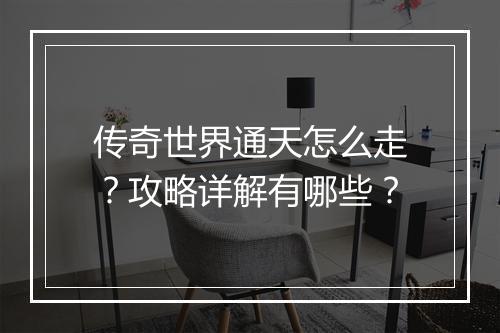 传奇世界通天怎么走？攻略详解有哪些？
