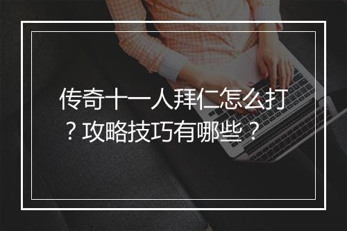 传奇十一人拜仁怎么打？攻略技巧有哪些？