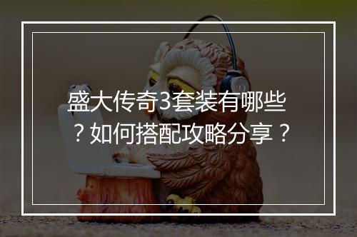 盛大传奇3套装有哪些？如何搭配攻略分享？