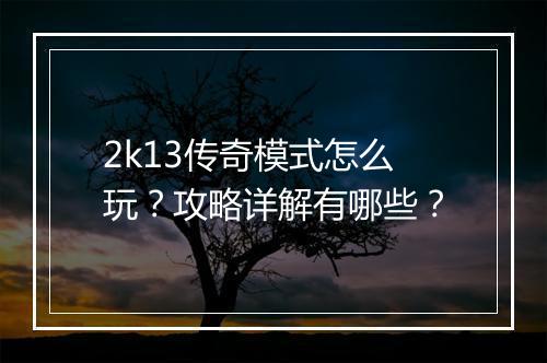 2k13传奇模式怎么玩？攻略详解有哪些？