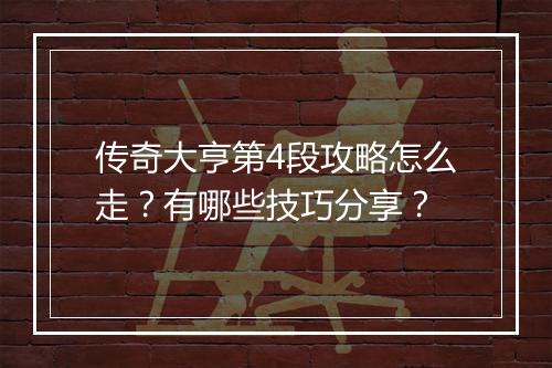 传奇大亨第4段攻略怎么走？有哪些技巧分享？