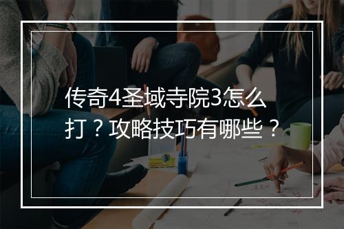 传奇4圣域寺院3怎么打？攻略技巧有哪些？