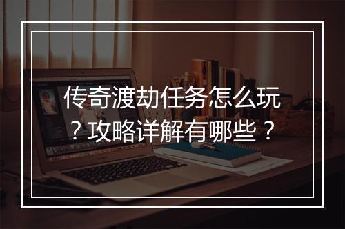 传奇渡劫任务怎么玩？攻略详解有哪些？