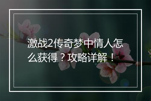 激战2传奇梦中情人怎么获得？攻略详解！