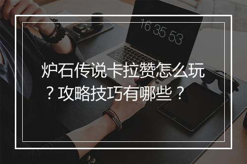 炉石传说卡拉赞怎么玩？攻略技巧有哪些？