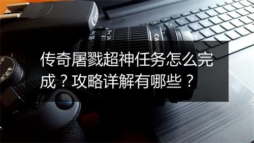 传奇屠戮超神任务怎么完成？攻略详解有哪些？