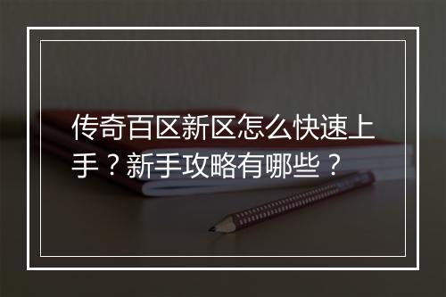 传奇百区新区怎么快速上手？新手攻略有哪些？