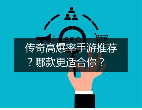 传奇高爆率手游推荐？哪款更适合你？