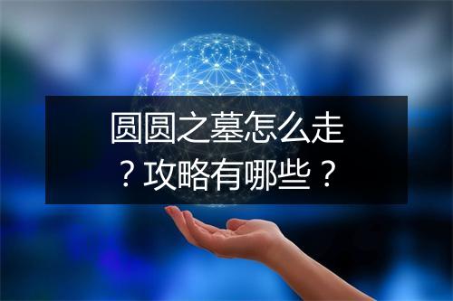 圆圆之墓怎么走？攻略有哪些？