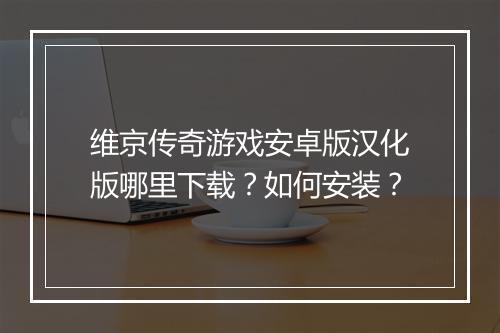 维京传奇游戏安卓版汉化版哪里下载？如何安装？