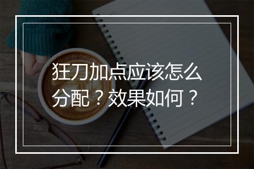 狂刀加点应该怎么分配？效果如何？