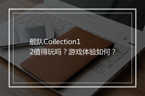 舰队Collection12值得玩吗？游戏体验如何？