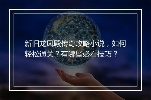 新旧龙凤殿传奇攻略小说，如何轻松通关？有哪些必看技巧？